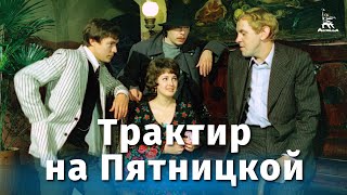 Трактир на Пятницкой (4K, криминальный, реж. Александр Файнциммер, 1977 г.)