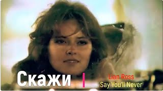 Хит 80-х. Скажи. Лиан Росс