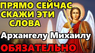 Сегодня в праздник СКАЖИТЕ ЭТИ СЛОВА АРХАНГЕЛУ МИХАИЛУ! Молитва Архангелу Михаилу