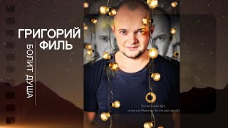 ГРИГОРИЙ ФИЛЬ - БОЛИТ ДУША