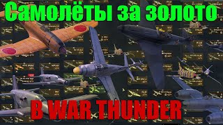 САМОЛЁТЫ ЗА ЗОЛОТО В WAR THUNDER