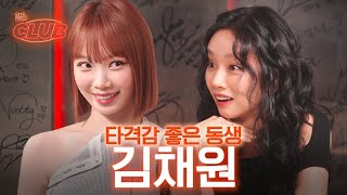 [sub] 혜미리예채파2 같이 하자고? 너 누군데? I 혤's club🍸 ep26 김채원