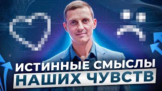 Этого нельзя 🚫 не знать о себе! Истинные смыслы наших чувств [2 часть]