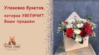 Упаковка букета, которая УВЕЛИЧИТ продажи 💹 #флолис #цветы #букет #упаковкабукета