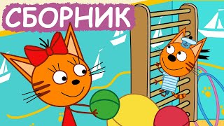 Три Кота | Сборник милых серий | Мультфильмы для детей😃