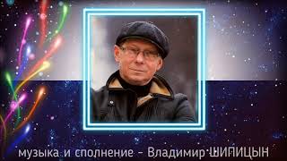 Владимир Шипицын - Старый конь борозды не портит (сл.- Вл. Горбунов, муз.- Вл. Шипицын)