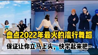 盘点2022年最火的流行舞蹈，保证让你立马上头，快学起来把~