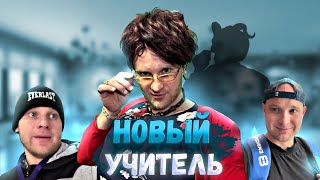 Новый УЧИТЕЛЬ - ВСЕ СЕРИИ! Юмористический сериал 🤣