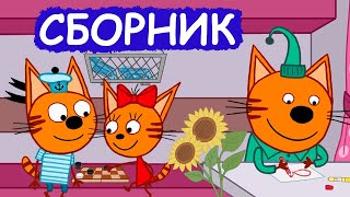 Три Кота | Сборник замечательных серий | Мультфильмы для детей😃