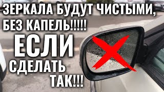 Никаких КАПЕЛЬ и РАЗВОДОВ на ЗЕРКАЛАХ АВТОМОБИЛЯ, если делать так 1 минуту в неделю!!!