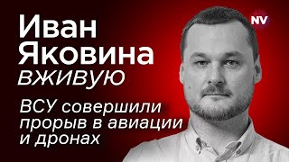 ВСУ совершили прорыв в авиации и дронах – Иван Яковина вживую