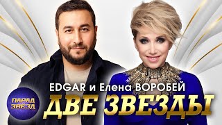 ДВЕ ЗВЕЗДЫ EDGAR и Елена Воробей@ParadeofStars