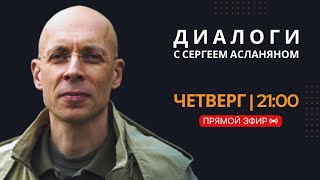 🔴Прямая трансляция с Сергеем Асланяном // 28.11.2024