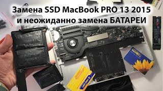 Замена SSD MacBook PRO 13 2015 со 128Gb на 500Gb. Открыл крышку а там … Вздулась батарея!