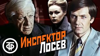 Инспектор Лосев. Детектив по мотивам романов Аркадия Адамова (1982)