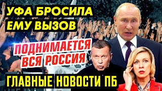 ВЫЗОВ ТУПИНУ ОТ БАШКИРИИ БРОШЕН. СОЛОВЬЯ И ПАМПФИЛОВУ РА33ШАТАЛИ. ГЛАВНОЕ ПБ