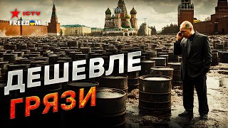 Путин в ИСТЕРИКЕ! Российской НЕФТИ пришел КОНЕЦ 🔥 ДНО ПРОБИТО - Россия СОКРАЩАЕТ ДОБЫЧУ