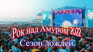 Рок над Амуром 2022. Группа Сезон дождей