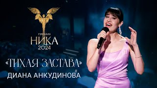 Диана Анкудинова - Тихая застава / Выступление на кинопремии 