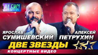 Две звезды. Ярослав Сумишевский, Алексей Петрухин. Концертные видео