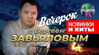 Вечерок с Сергеем Завьяловым. Новинки и хиты. 25 видео@MUZONONLINE