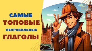 Выучи эти глаголы. Тренинг 25