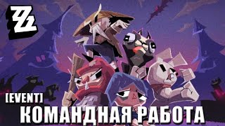 ZZZ Event | Командная работа | [1.2, 30 September - 14 October 2024]