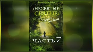 ✞ Несвятые Святые - (Тихон Шевкунов) часть 7