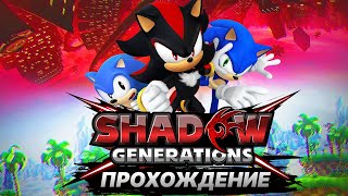 Sonic X Shadow Generations: Эпизод Шедоу ПРОХОЖДЕНИЕ НА ПК | БЕЗ КОММЕНТАРИЕВ | 60 FPS