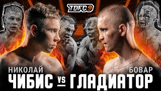 Чибиc vs. Гладиатор | Бой вечера | TDFC9 | Зал славы Top Dog