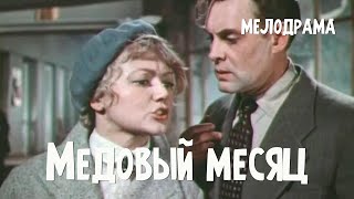 Медовый месяц (1956) Фильм Надежды Кошеверовой В ролях Людмила Касаткина Павел Кадочников Мелодрама