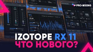 iZotope RX 11 ЧТО НОВОГО?