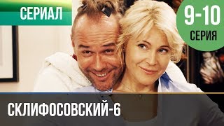 ▶️ Склифосовский 6 сезон 9 и 10 серия - Склиф 6 - Мелодрама | Фильмы и сериалы - Русские мелодрамы