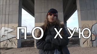 brotan - По хую (feat. Димон 