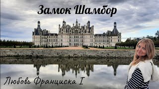 Замок Шамбор 🏰 Франциск и графиня де Тури #франция #замок #шамбор #любовь