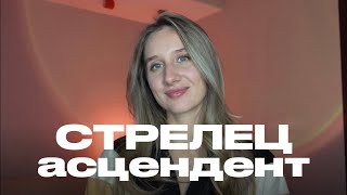 СТРЕЛЕЦ. Восходящий стрелец. Асцендент в стрельце