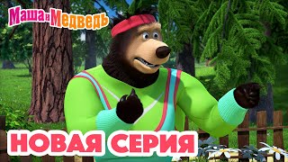 Маша и Медведь 💥 НОВАЯ СЕРИЯ! 💥 Физкульт-привет! 🍬🐝🏋🏻 Коллекция мультиков для детей про Машу