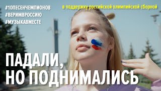 ПАДАЛИ, НО ПОДНИМАЛИСЬ! #10песенчемпионов