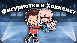 Фигуристка и Хоккеист❄️💕|| 1 серия тока бока сериал || only toca