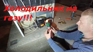 Холодильник на газу ?! Ремонт холодильника своими руками.