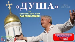 ЛЮДИ, СЛУШАЙТЕ! ОЧИЩАЙТЕ ДУШИ!! Поёт Валерий Сёмин. ВИДЕОКЛИП. Песня 