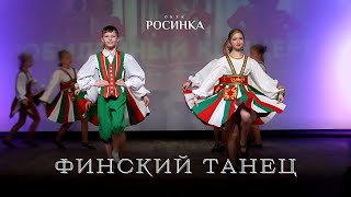 ОКХК «Росинка» | ФИНСКИЙ ТАНЕЦ | #youtube #топ #дети