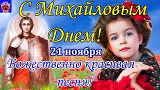 С Михайловым Днем! 21 ноября Михайлов День! Красивое Поздравление С Днем Архангела Михаила! 2021