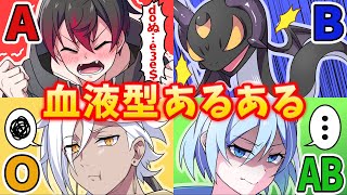 【アニメ】あなたはどのタイプ？血液型あるある！【漫画】#血液型あるある