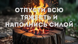 Отпусти всю тяжесть и наполнись силой // Музыка для медитаций // JustBe