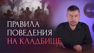 Как вернуться с кладбища без негатива?