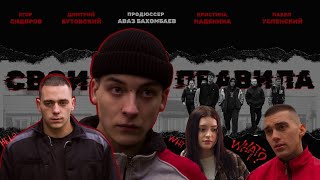 СВОИ ПРАВИЛА - КОРОТКОМЕТРАЖНЫЙ ФИЛЬМ