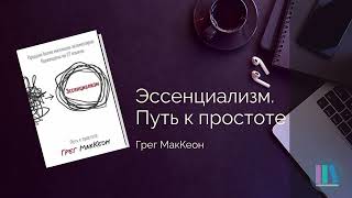 Эссенциализм. Путь к простоте. Грег МакКеон. Аудиокнига в кратком изложении.