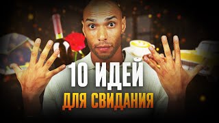 Первое свидание с девушкой! / Как вести себя правильно?