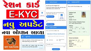 Ration Card Ekyc New Update | Ration card Ekyc Gujarat | રેશન કાર્ડ ઈ કેવાયચી